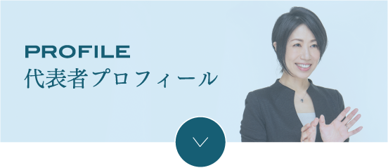 代表者プロフィール