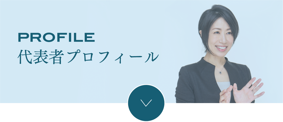 代表者プロフィール